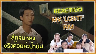 REACTION | MV ‘LOST!’ - RM ลึกจนหลงจริงด้วยค่ะป๋านัม