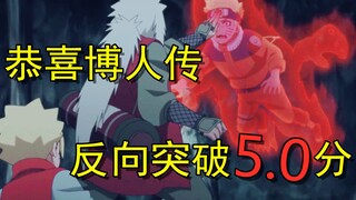 Complaining about Boruto Chapter 131, breaking through 5.0 points!