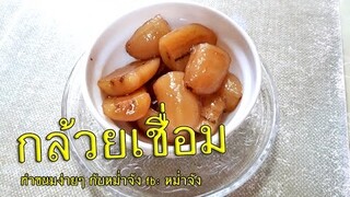 วิธีทำกล้วยเชื่อม Banana in syrup - Thai Dessert