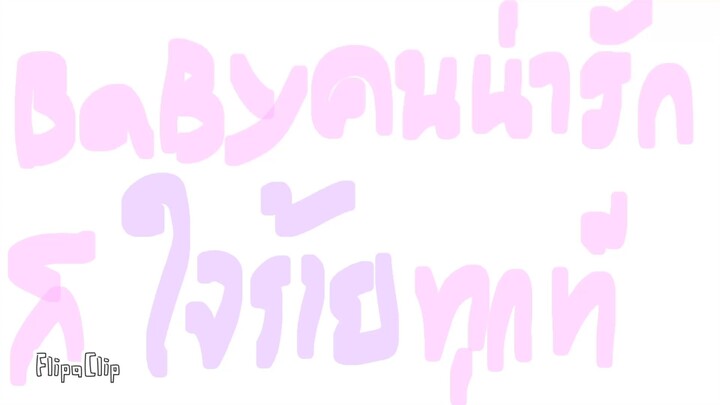 ผมไม่มีดอกไม้ให้คุณเลยสักดอกಥ_ಥ