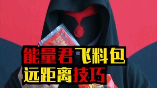 能量君飞方便面料包，远距离技巧！