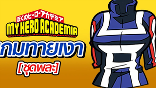 Game My Hero Academia เกมทายเงาตัวละคร ชุดพละ