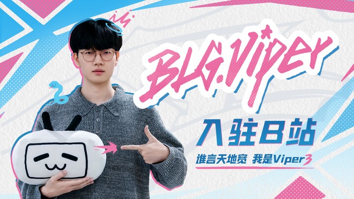 من قال إن السماء والأرض واسعتان؟ أنا Viper3! اليوم انضممت إلى منصة Bilibili!