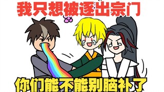 我就是想被逐出宗门而已，怎么就这么难呢【长老你别脑补01】