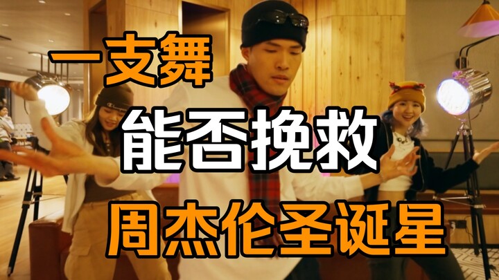 圣诞星真的拉了？我觉得还能抢救！