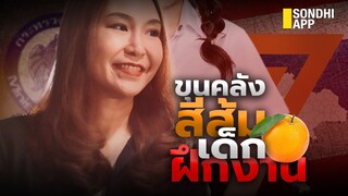 ขุนคลังสีส้ม เด็กฝึกงาน  : Sondhitalk (ผู้เฒ่าเล่าเรื่อง) EP.192