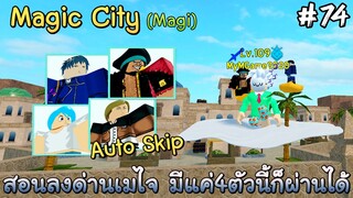สอนลงด่านเมไจ (Magic City) Auto Skip - All Star Tower Defense Roblox EP74