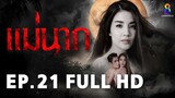 แม่นาก EP21 | FULL HD | ช่อง 8