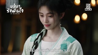 ตัวอย่างซีรีส์จีน | บุปผารักคืนใจ In Blossom | Teaser พากย์ไทย