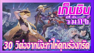 [เก็นชิน，รีมิกซ์] 30 วิต่อจากนี้จะทำให้คุณร้องกรี๊ด