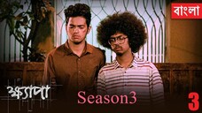 Khyapa bangla full web serise Season3