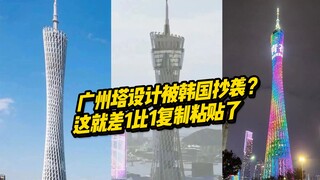 سرقة أدبية صارخة؟ يشبه معلم كوريا الجنوبية الجديد في إنتشون برج قوانغتشو بشكل لافت. إنه نسخ ولصق شبه