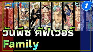 เมมเบอร์ทั้ง 9 ของโจรสลัดหมวกฟางร้องประสานเสียง 
คัฟเวอ์ "Family" (พร้อมเนื้อเพลง) _1