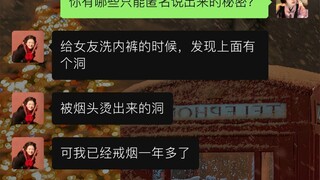 给女友洗内裤时，发现上面有个洞，被烟头烫出来的洞……