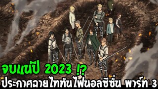 ไททัน - จบแน่ปีหน้า 2023 !? ประกาศฉายไททันไฟนอลซีซั่น พาร์ท 3 - OverReview