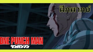 One punch man - วันพั้นแมน [ฝึกพากย์]