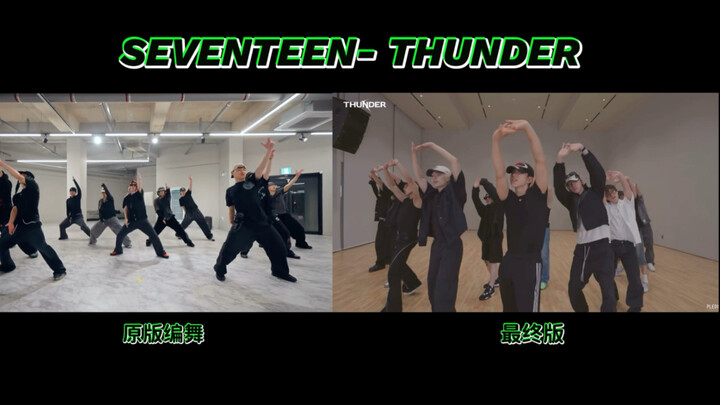การเปรียบเทียบท่าเต้นต้นฉบับของ SEVENTEEN-THUNDER / ห้องซ้อมท่าเต้นสุดท้ายบนหน้าจอเดียวกัน