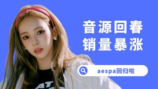 [Dương Hy] So với nguồn nhạc của nhóm nhạc nữ và doanh số của nhóm nhạc nam, tại sao aespa không đượ