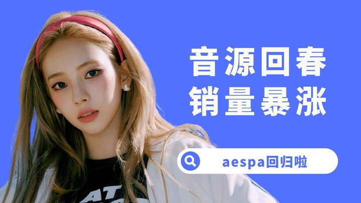 [Yang Xi] Compared with girl groups' music sources and boy groups' sales, why isn't aespa considered