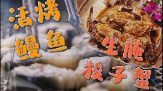 Challenge the "work injury package" of live grilled eel and raw pickled swimming crab, the meat is f