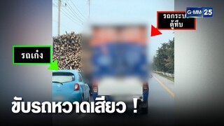 กระบะตู้ทึบ ขับเบียด-ปาดเก๋งฟ้า | เกาะข่าวเที่ยง | GMM25