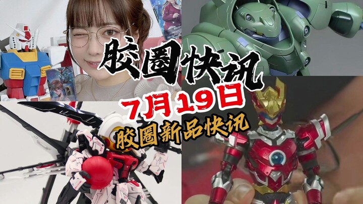 【7月19日胶圈快讯】