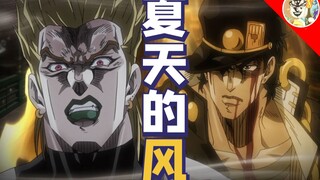 当DIO与承太郎一同唱起《夏天的风》