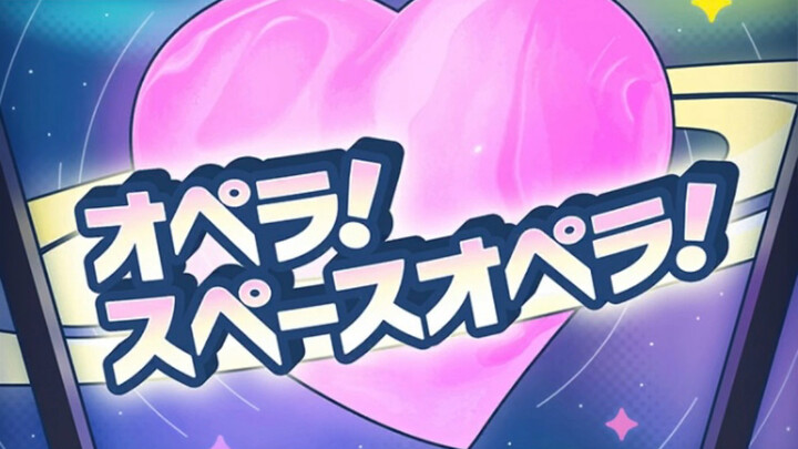 أوبرا! أوبرا فضاء!