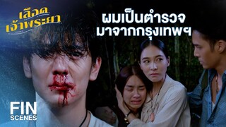 FIN | หัวใจลูกกูต้องมาเจ็บช้ำเพราะมึง | เลือดเจ้าพระยา EP.16 | Ch3Thailand