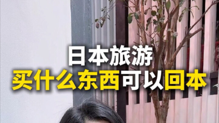 ไปเที่ยวญี่ปุ่นซื้ออะไรถึงจะคุ้มทุน?