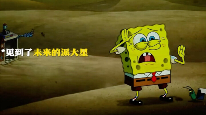 派大星：“他们都丢下你跑了，唯独我还在等你” #海绵宝宝 #动漫推荐