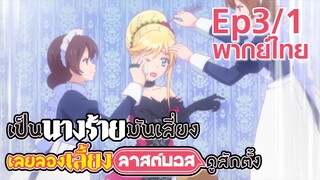 【เป็นนางร้ายมันเสี่ยง เลยขอเลี้ยงลาสต์บอสดูสักตั้ง】Ep3/1 (พากย์ไทย)