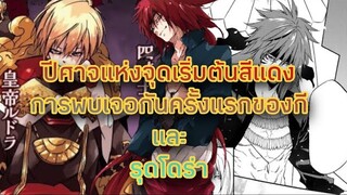 (WNเกิดใหม่ทั้งทีก็เป็นสไลม์ไปซะแล้ว) จอมมารตนแรกของโลก “กี คริมสัน” และการเจอกันครั้งแรกกับรุดโดร่า