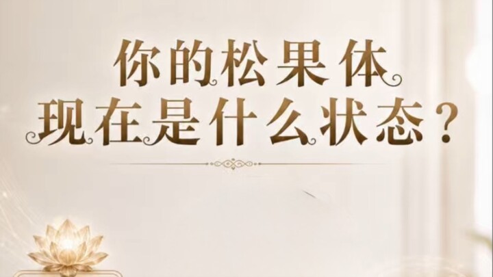 你的松果体现在是什么状态？三分钟自测你在碳基模式，还是正在苏醒#松果体 #松果体呼吸