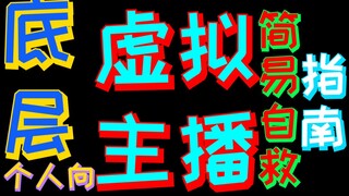 底层虚拟主播出路在哪里，怎么才能冲破屏障？这里有一些小技巧，不知道各位喜欢与否？送个各位仍然努力在一线、满怀壮志的虚拟主播们，也许可以用的到，希望你们展翅翱翔！