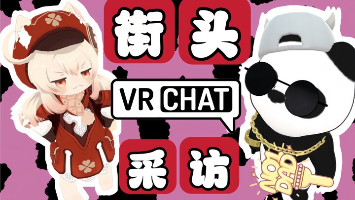 【บทสัมภาษณ์สาวน่ารักบนถนนใน VRChat】คุณว่าคู่รักหนุ่มสาวเหล่านั้นเขาคุยกันเรื่องอะไรกันอยู่ทั้งวันนะ?