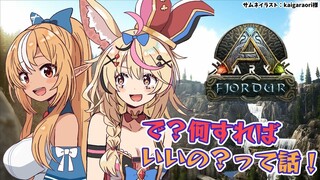 【ARK Fjordur】そうだ！リスナーに聞けばええやん？？！！【不知火フレア/尾丸ポルカ/ホロライブ】