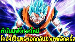 ดราก้อนบอล - ทำไมมูฟวี่ภาคใหม่ โกฮังเป็นพระเอกกลับมาเทพอีกครั้ง !? - OverReview