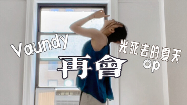 I danced to Guangsi Xia's OP! It's so good to watch and listen to, everyone go watch the show aaaa!