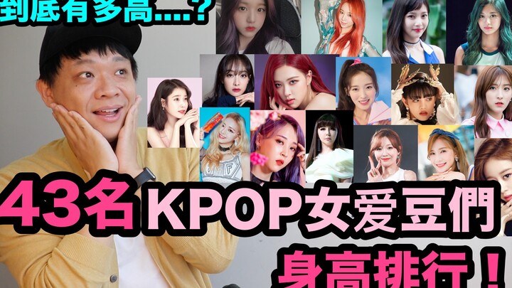 到底有多高..? 43名KPOP女爱豆身高排行！ DenQ
