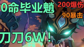 【原神】全网最速！0命90级毕业魈屠杀提瓦特！
