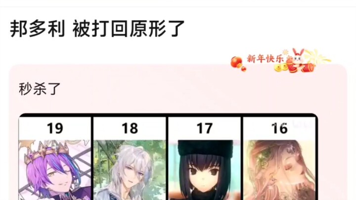 邦多利被打回原形了，秒杀了