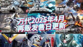 万代2025年4月再贩发售日更新，GTO钢坦克/大魔来了！