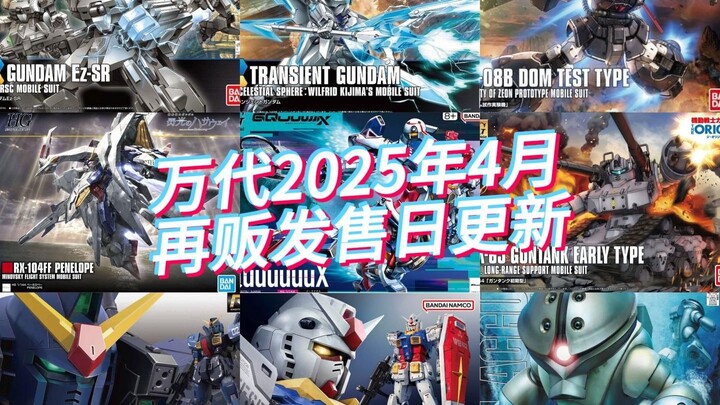 万代2025年4月再贩发售日更新，GTO钢坦克/大魔来了！