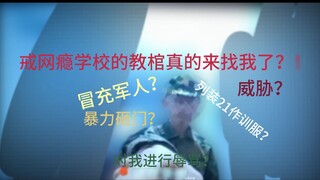 Giáo viên ở trường cai nghiện Internet đã thực sự đến gặp tôi!