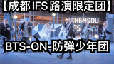 【成都IFS路演限定团】BTS-ON-防弹少年团(kpop in public  成都IFS路演舞台random dance成都站）