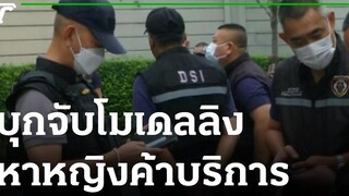 บุกจับโมเดลลิ่งจัดหาหญิงต่ำกว่า 18 ปี ค้าบริการ 28-10-64 ข่าวเที่ยงไทยรัฐ
