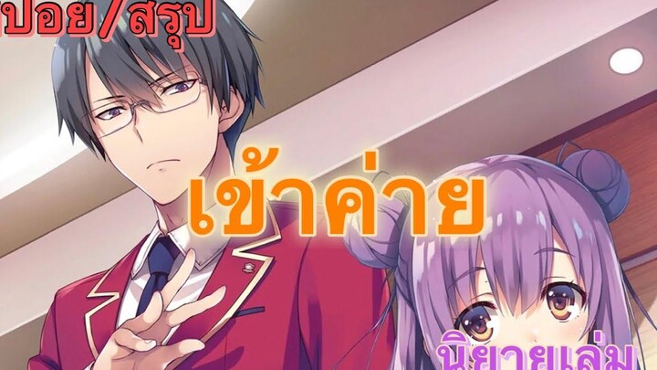 สปอย/สรุป Youkoso jitsuryoku นิยายเล่มที่ 8