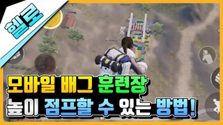 모바일 배그 200M 이상 날아갈 수 있는 점프 방법!