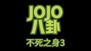 JOJO不死之身3